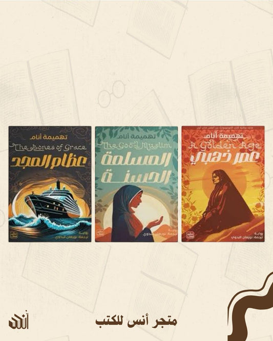 ثلاثية بنجلاديش متجر أنس للكتب