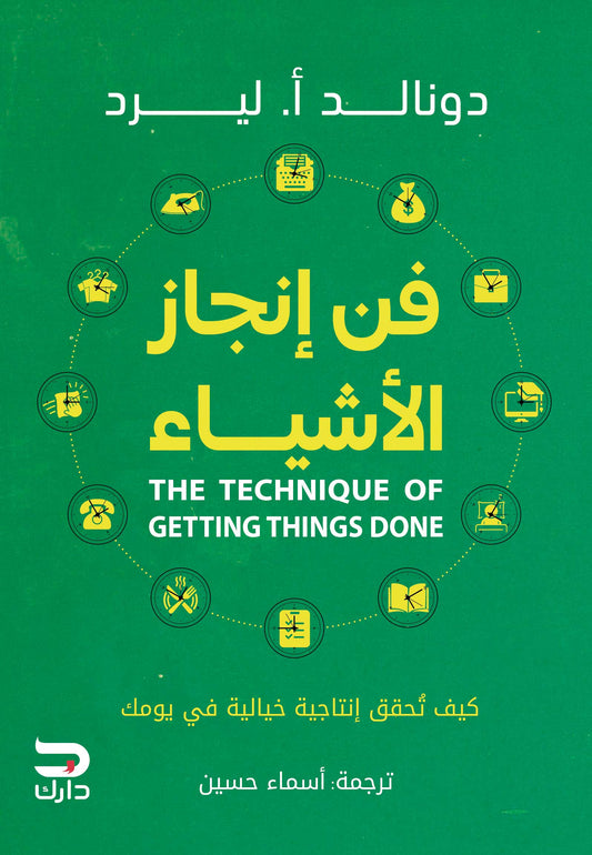 فن إنجاز الأشياء