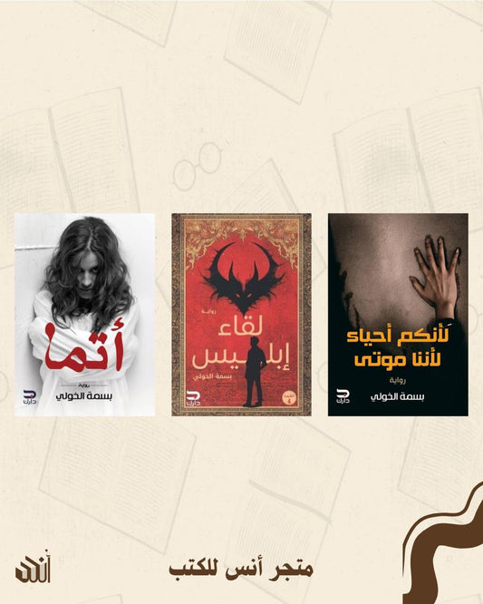 أعمال بسمة الخولي متجر أنس للكتب