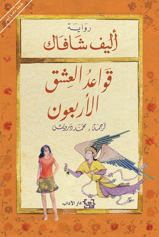 قواعد العشق الأربعون متجر أنس للكتب