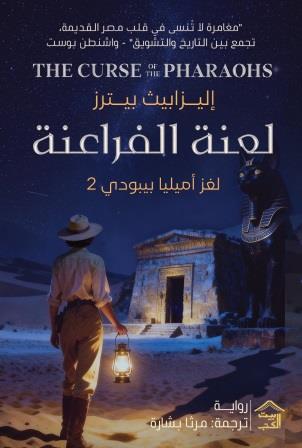 لعنة الفراعنة ـ لغز أميليا بيبودي 2