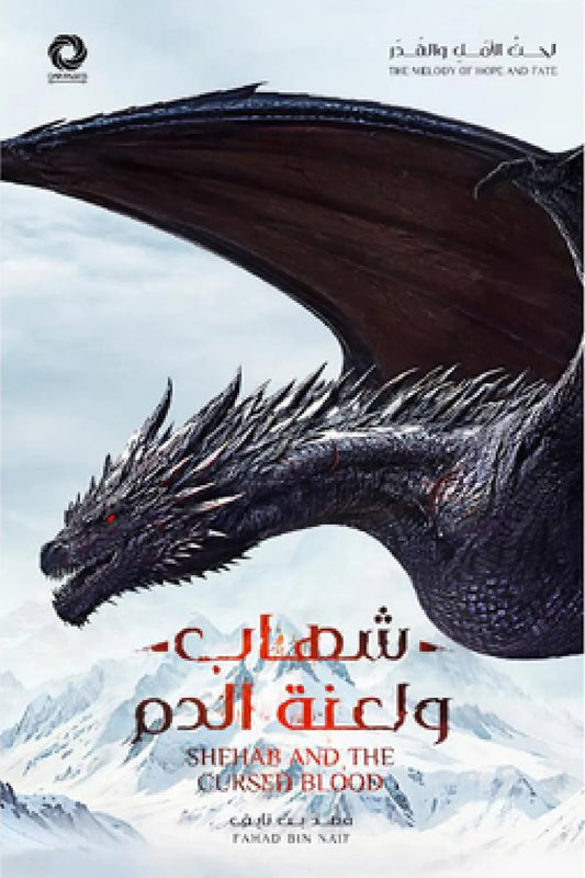 شهاب ولعنة الدم