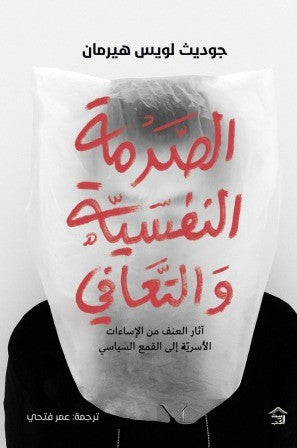 الصدمة النفسية والتعافي