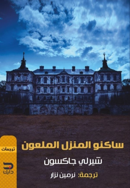 ساكنو المنزل الملعون