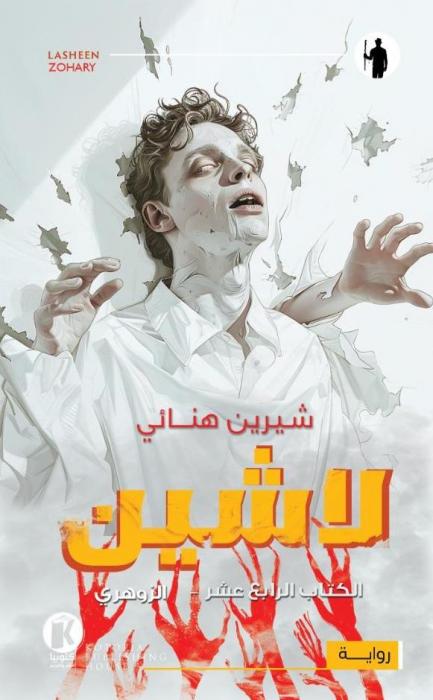 لاشين ١٤ ـ الزوهري