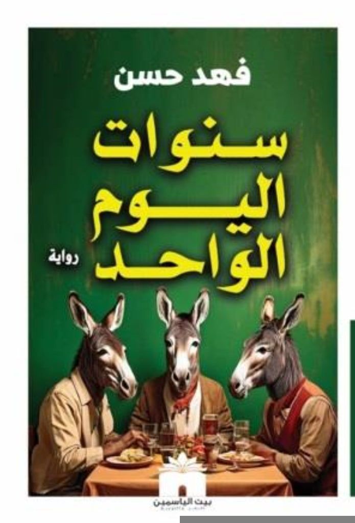 سنوات اليوم الواحد