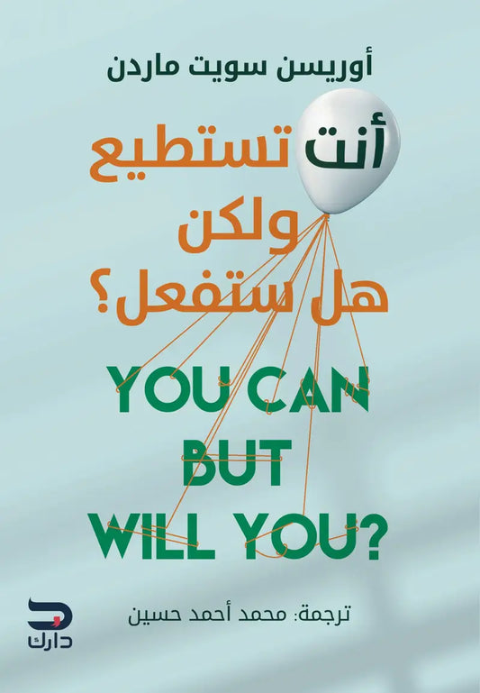 أنت تستطيع ولكن هل ستفعل؟