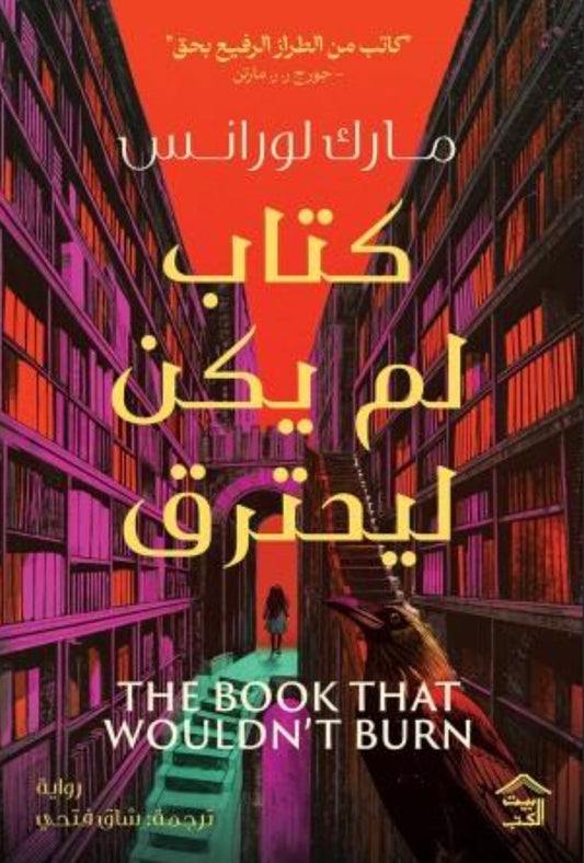 كتاب لم يكن ليحترق متجر أنس للكتب