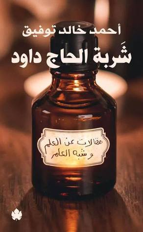 شربة الحاج داود متجر أنس للكتب