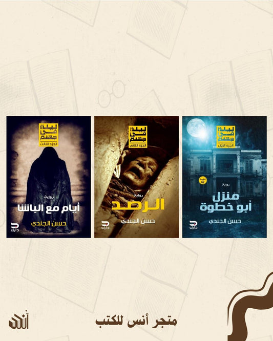 سلسلة ليلة في جهنم متجر أنس للكتب
