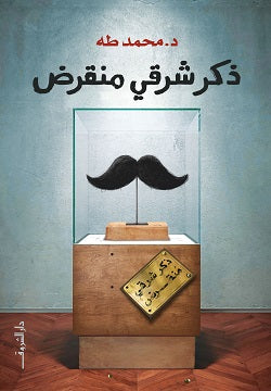ذكر شرقي منقرض متجر أنس للكتب
