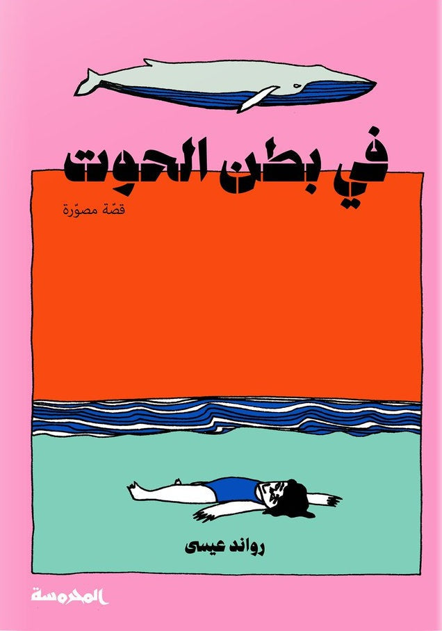 في بطن الحوت ( رواية مصورة ) متجر أنس للكتب