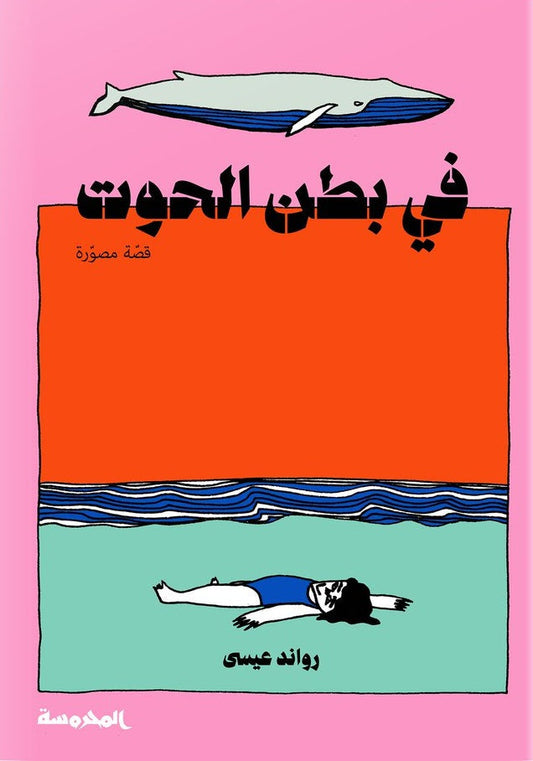 في بطن الحوت ( رواية مصورة ) متجر أنس للكتب