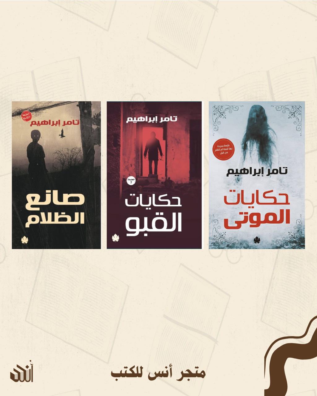 أعمال تامر إبراهيم متجر أنس للكتب