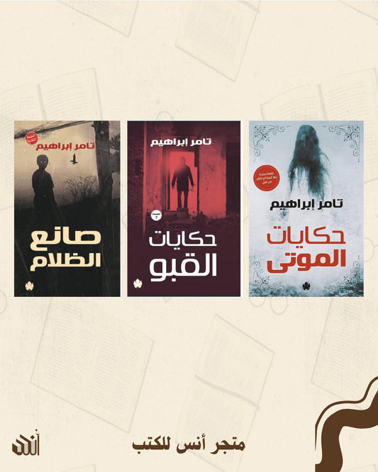 أعمال تامر إبراهيم متجر أنس للكتب