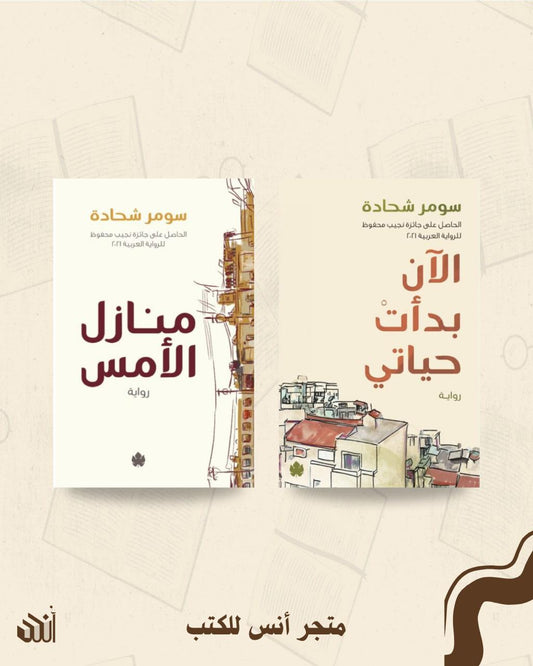 أعمال سومر شحادة متجر أنس للكتب