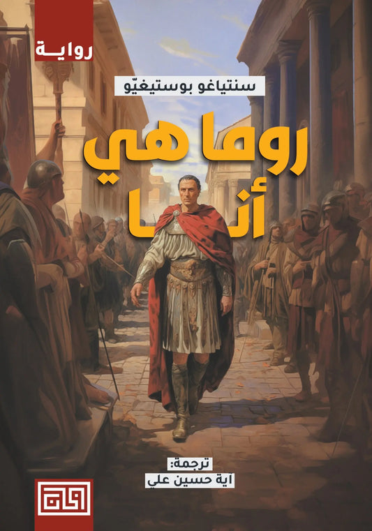 روما هي أنا