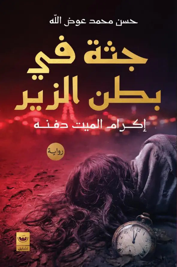 جثة في بطن الزير