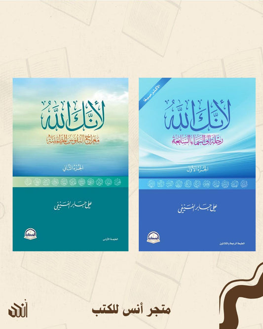 سلسلة لأنك الله متجر أنس للكتب