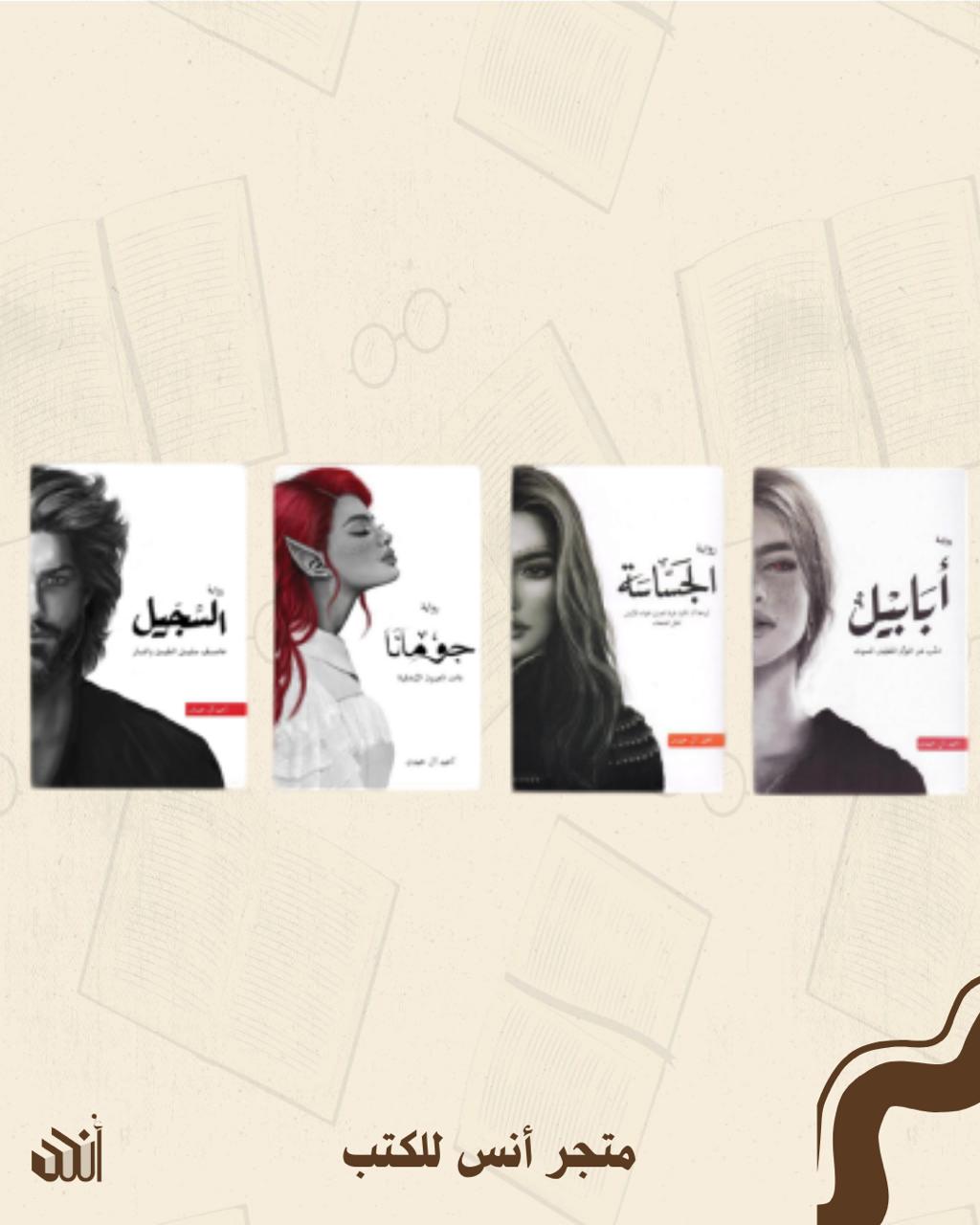 سلسلة أبابيل - منقحة متجر أنس للكتب