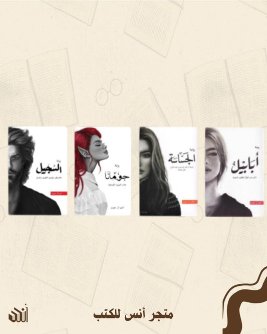 سلسلة أبابيل - منقحة متجر أنس للكتب