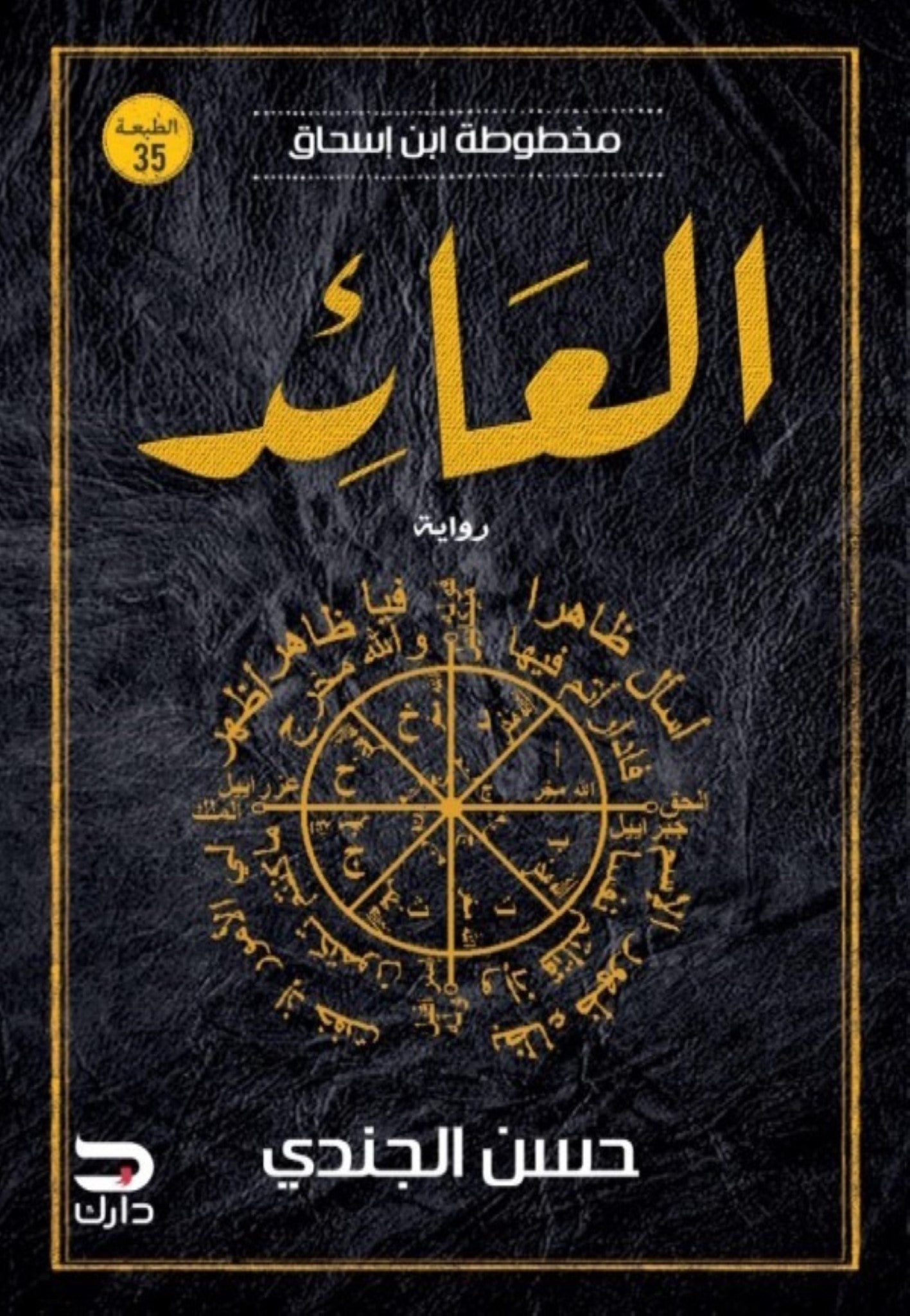 العائد ـ مخطوطة إبن إسحاق 3