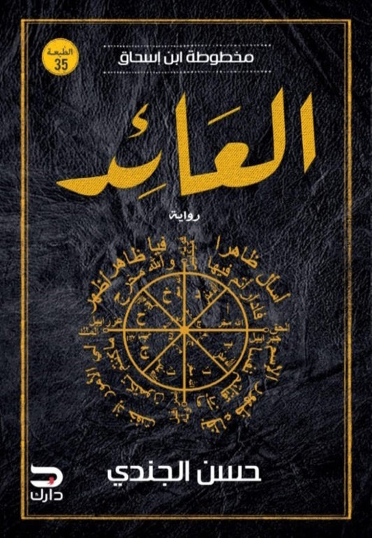 العائد ـ مخطوطة إبن إسحاق 3
