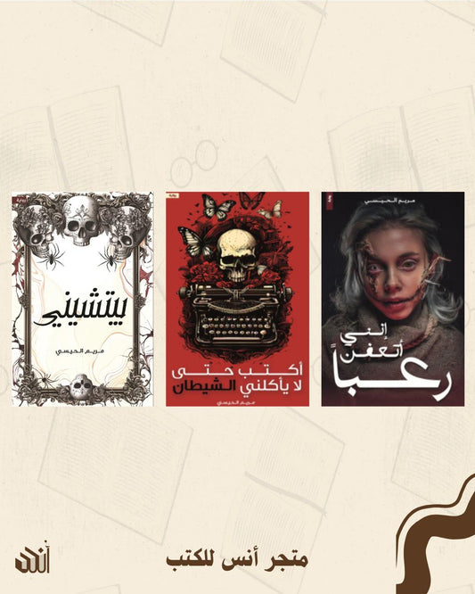 أعمال مريم الحيسي متجر أنس للكتب