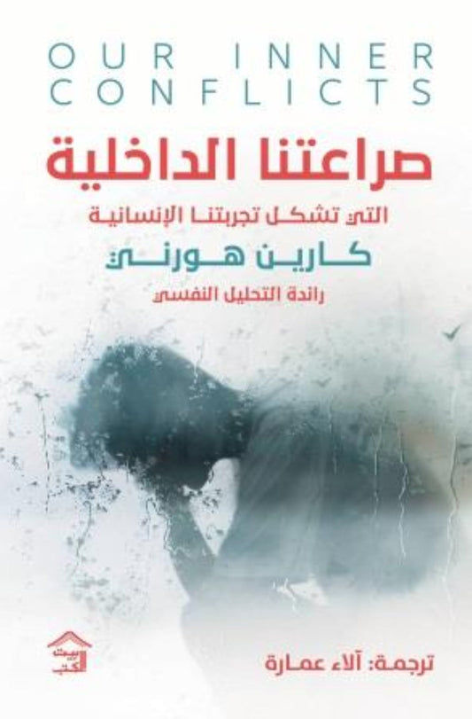 صراعتنا الداخلية متجر أنس للكتب