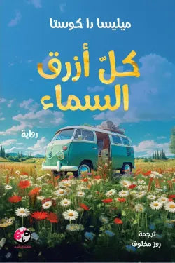 كل أزرق السماء- soft cover متجر أنس للكتب