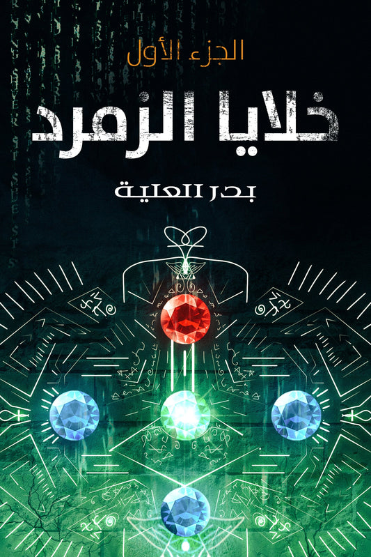 خلايا الزمرد ج1 متجر أنس للكتب