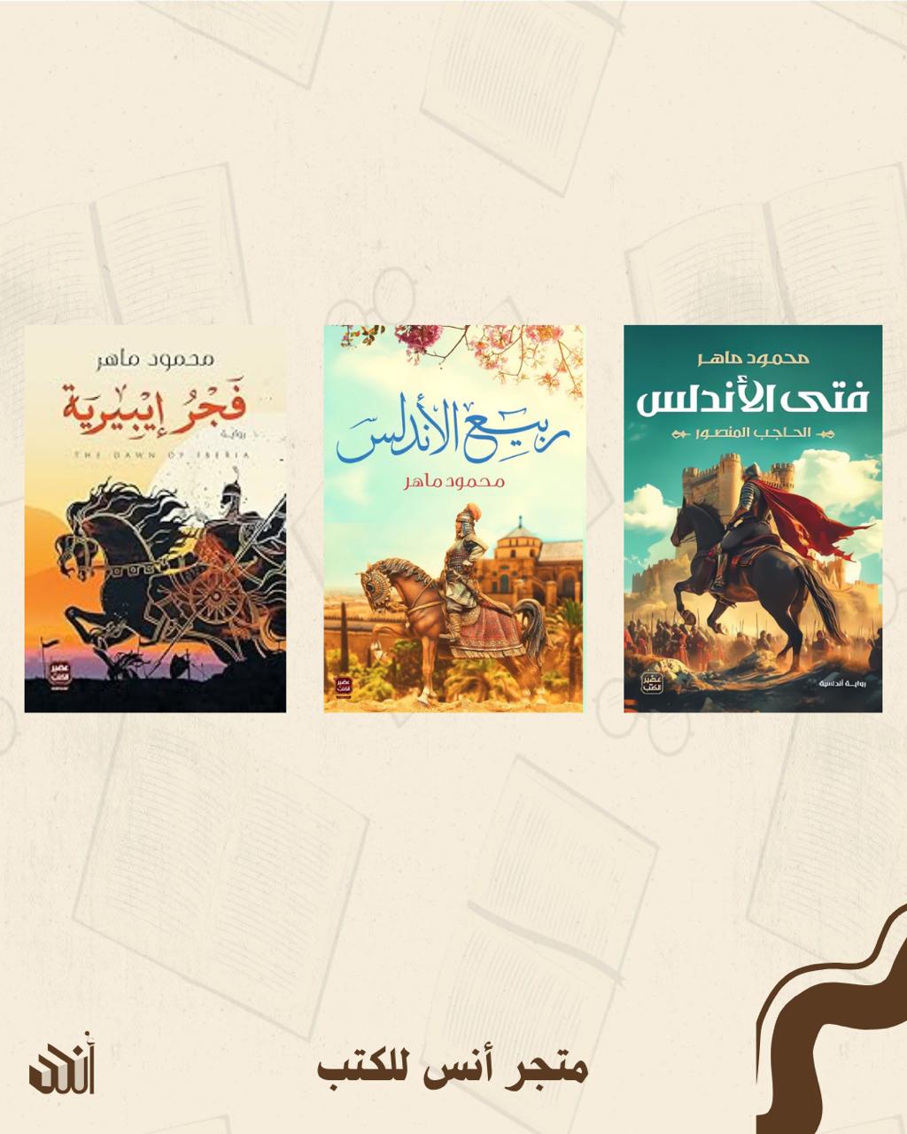 أندلسيات متجر أنس للكتب