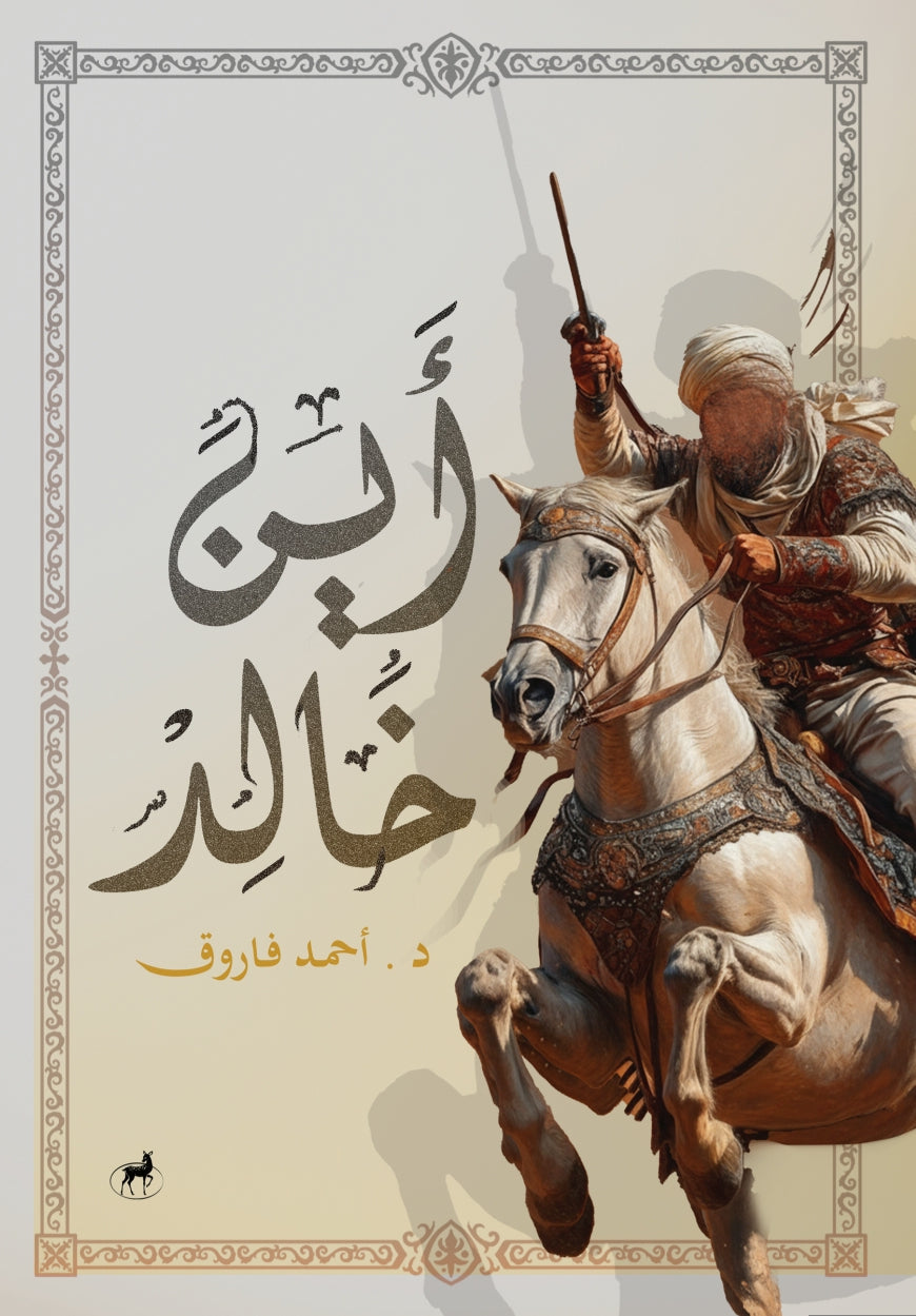 أين خالد