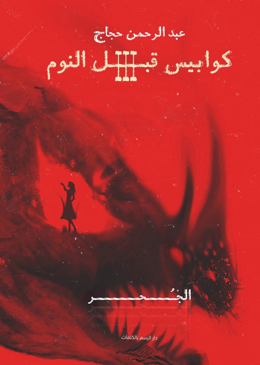 كوابيس قبل النوم ج3 متجر أنس للكتب
