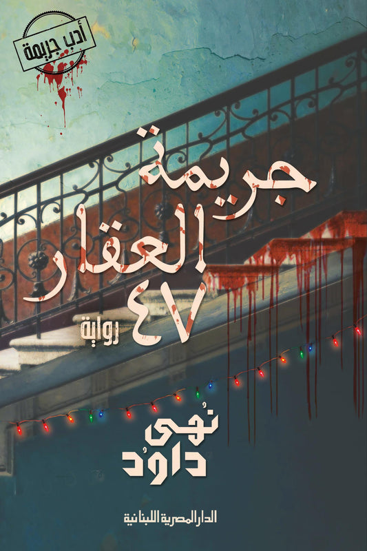 جريمة العقار ٤٧