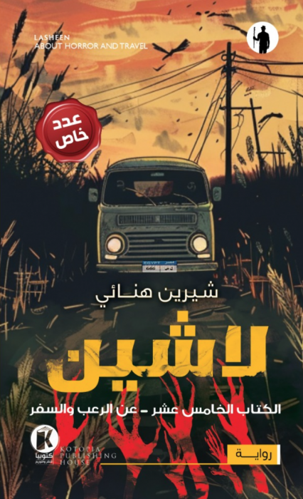 لاشين ١٥ ـ عن الرعب والسفر