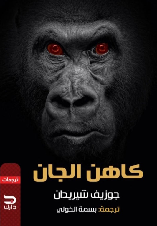 كاهن الجان