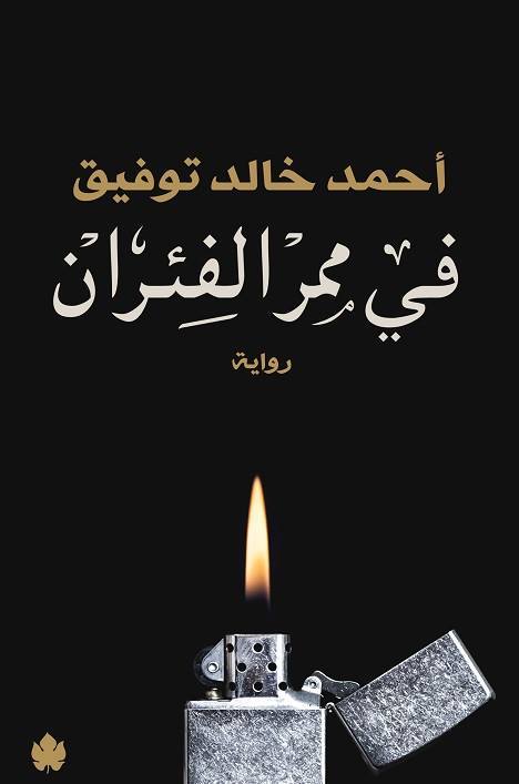 في ممر الفئران متجر أنس للكتب