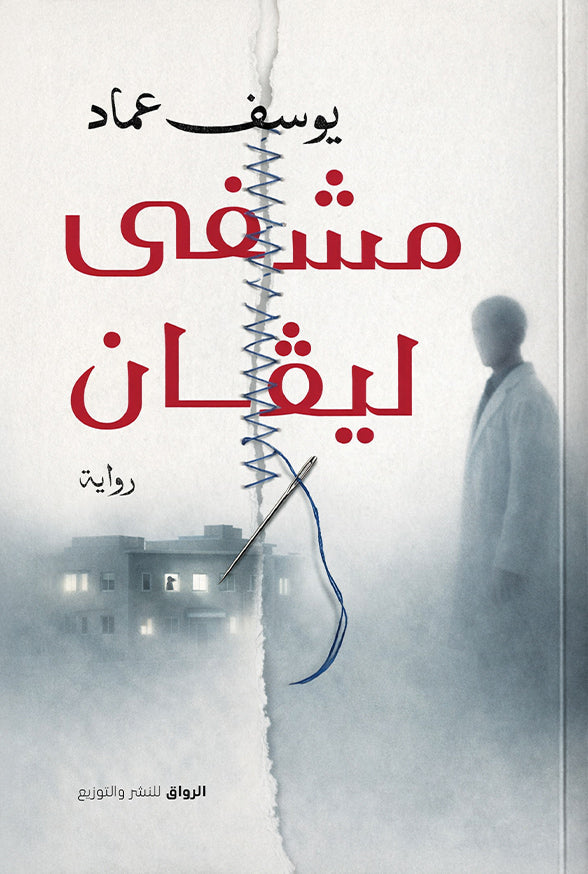 مشفى ليڤان