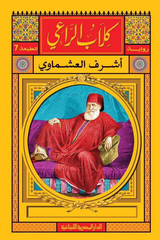 كلاب الراعي متجر أنس للكتب
