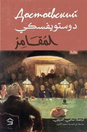 المقامر