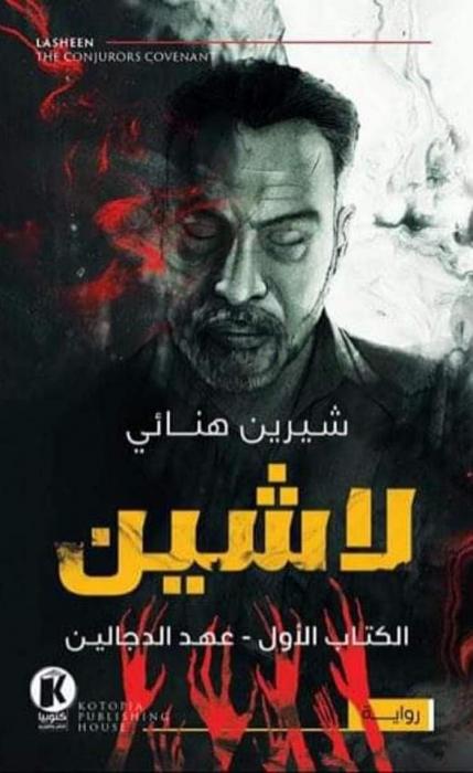 لاشين ١ ـ عهد الدجالين