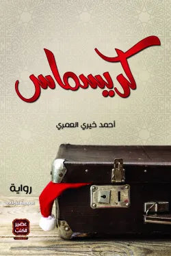 كريسماس متجر أنس للكتب