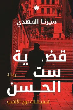 قضية ست الحسن