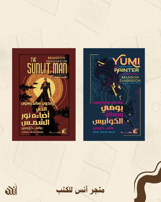 يومي ورسام الكوابيس + الذي أضاءه نور الشمس متجر أنس للكتب