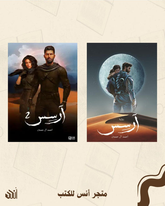 سلسلة آرسس متجر أنس للكتب