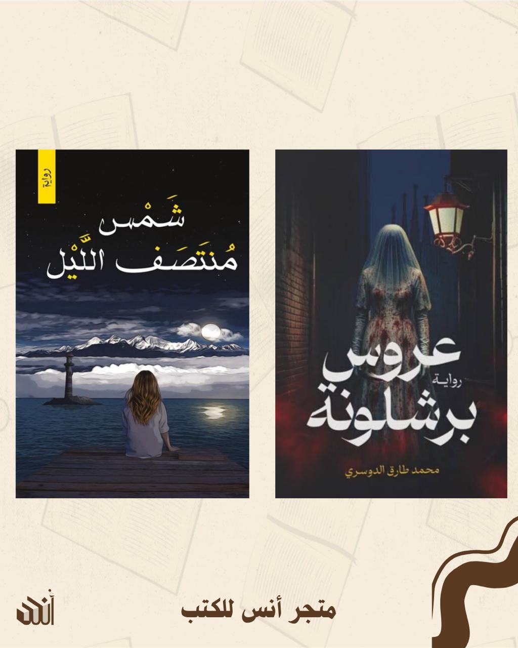 أعمال محمد طارق الدوسري متجر أنس للكتب