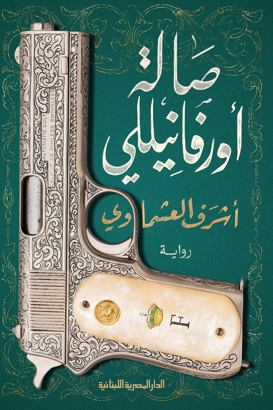 صالة أورفانيللي متجر أنس للكتب