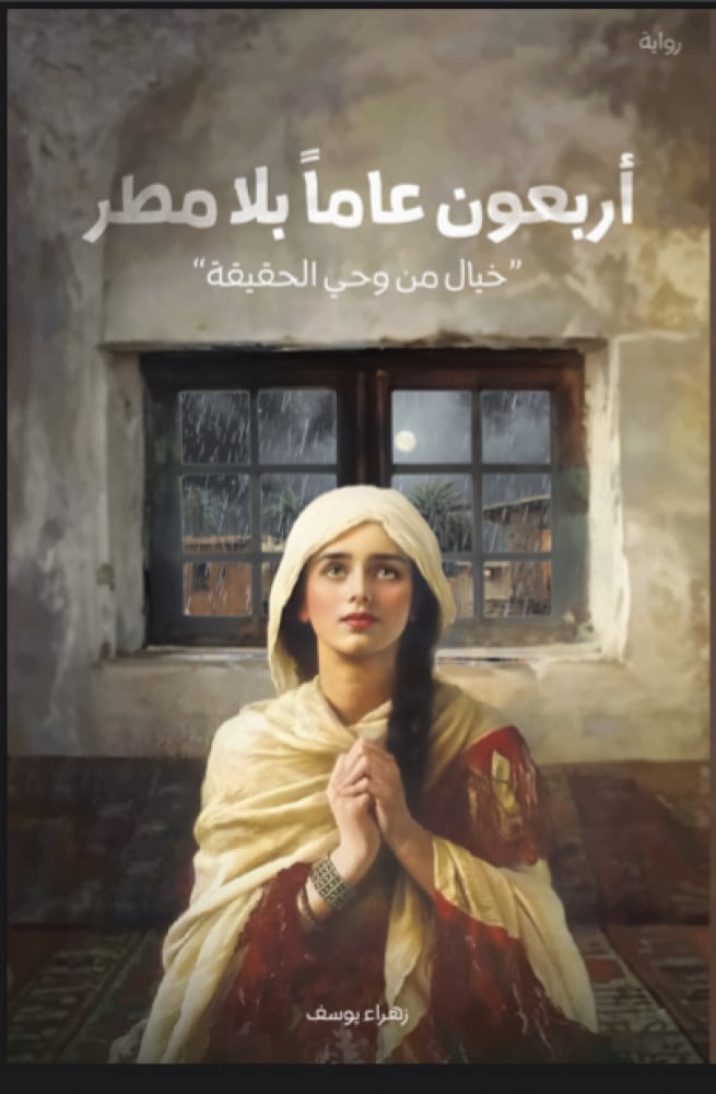 أربعون عاما بلا مطر