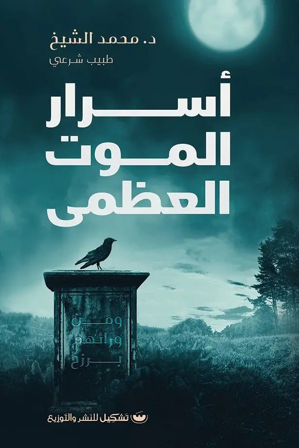 أسرار الموت العظمى